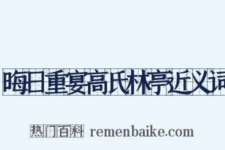 晦日重宴高氏林亭近义词是什么意思的图片
